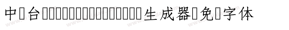 中国台湾cw Tex- Medium生成器字体转换